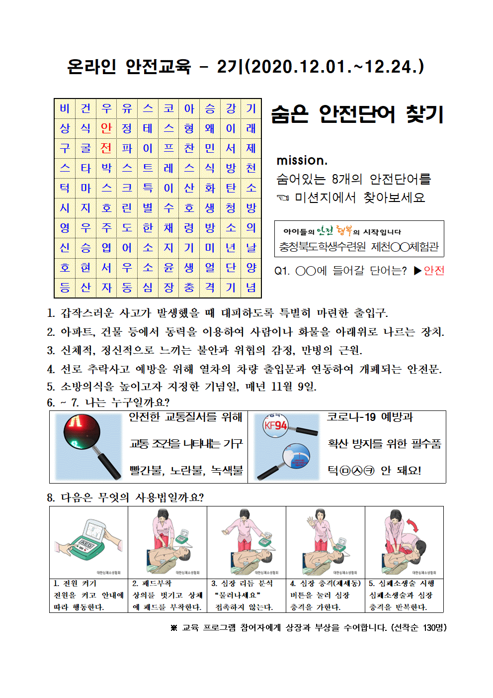 온라인 안전교육 2기(숨은 안전단어 찾기)001