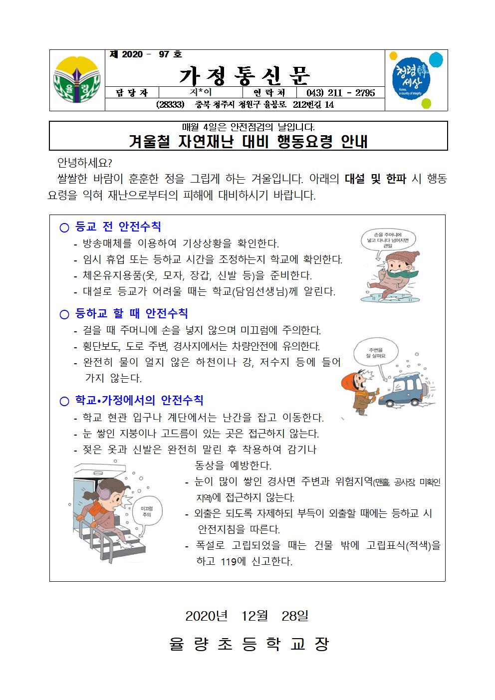 가정통신문-겨울철 자연재난 대비 행동요령 안내(12월)001