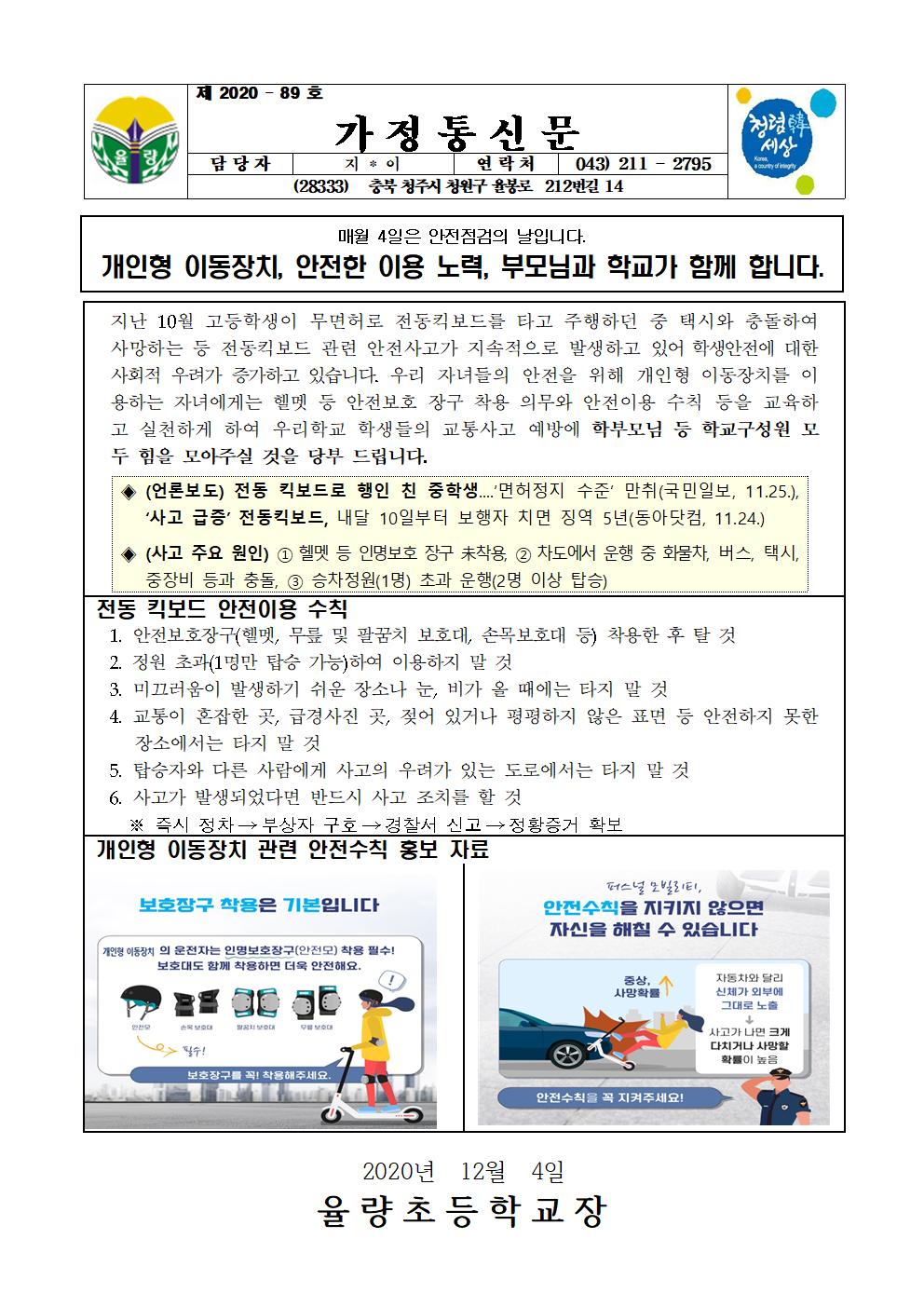 가정통신문-개인형 이동장치 관련 안내장001