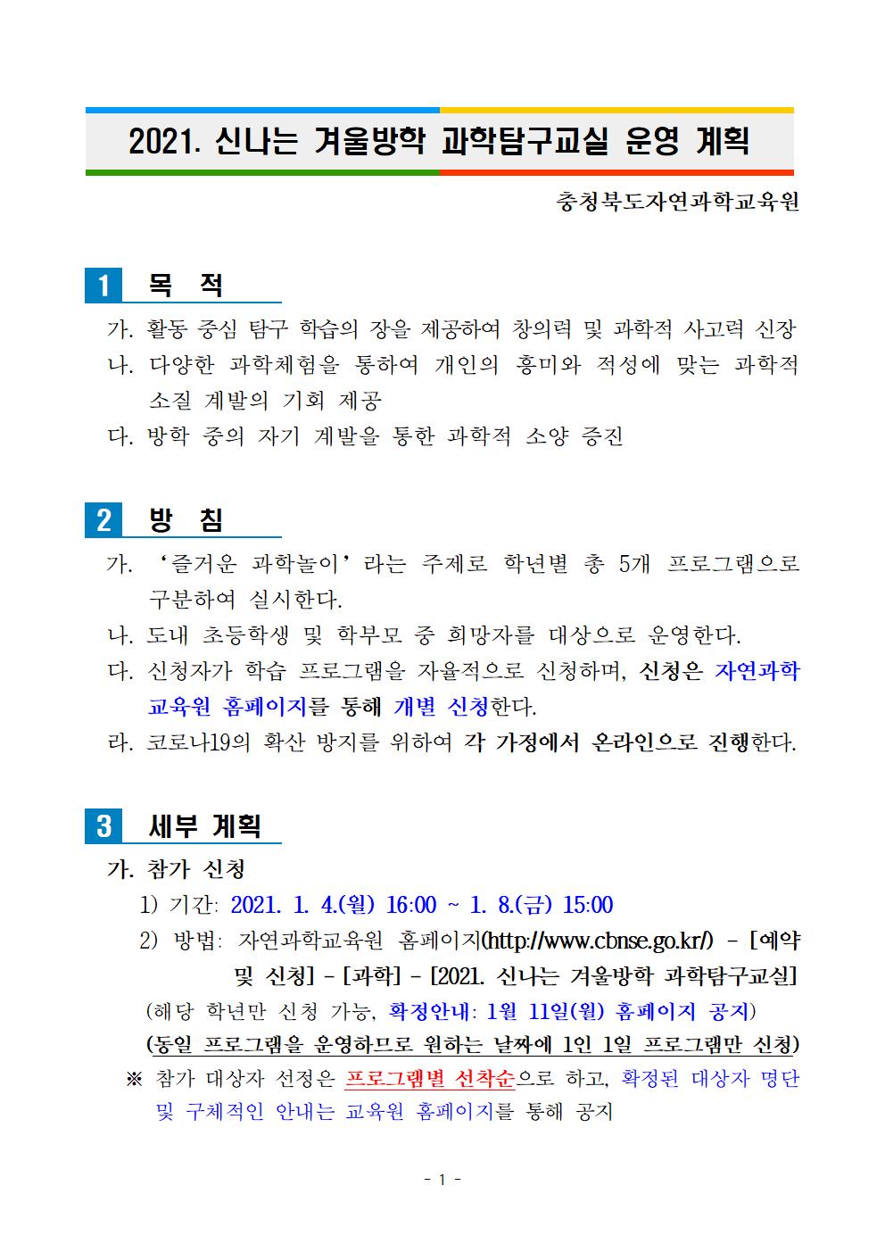 방학과학교실 (충청북도자연과학교육원 창의인재부_붙임 2021001