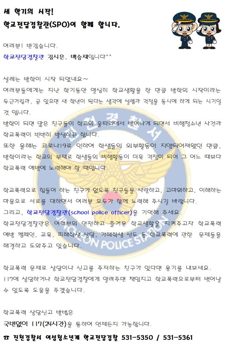 학교전담경찰관이 보내는 편지001