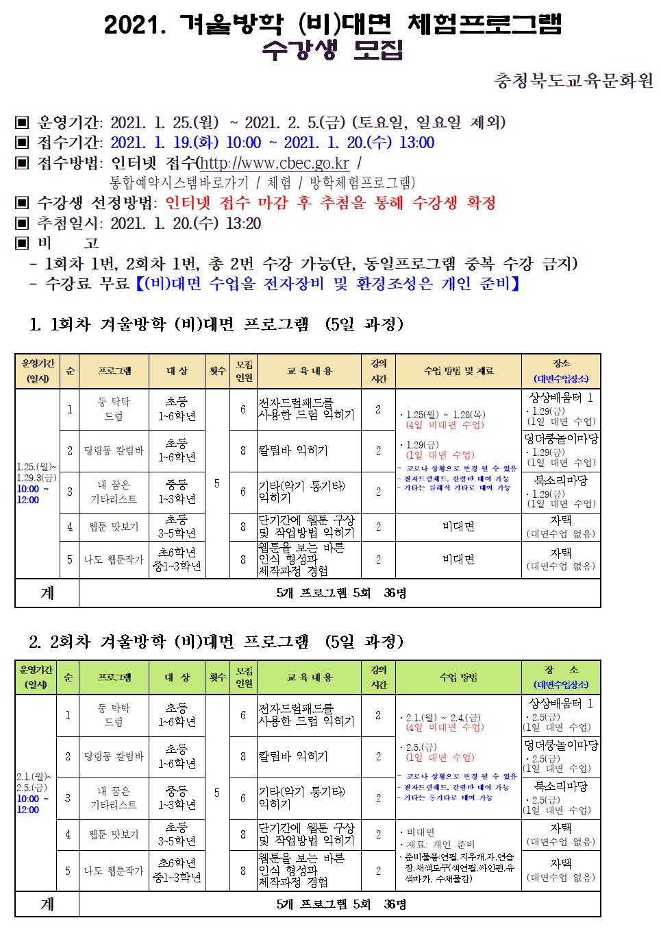 2021. 겨울방학 (비)대면 체험프로그램 수강생 모집