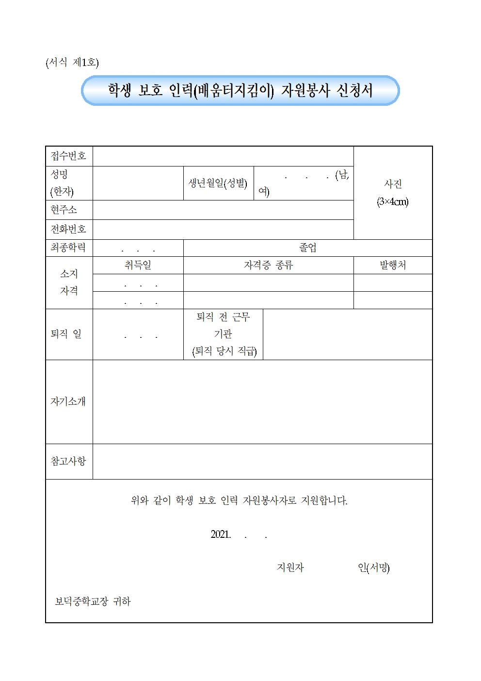 학생보호인력 모집 공고(2021.)003