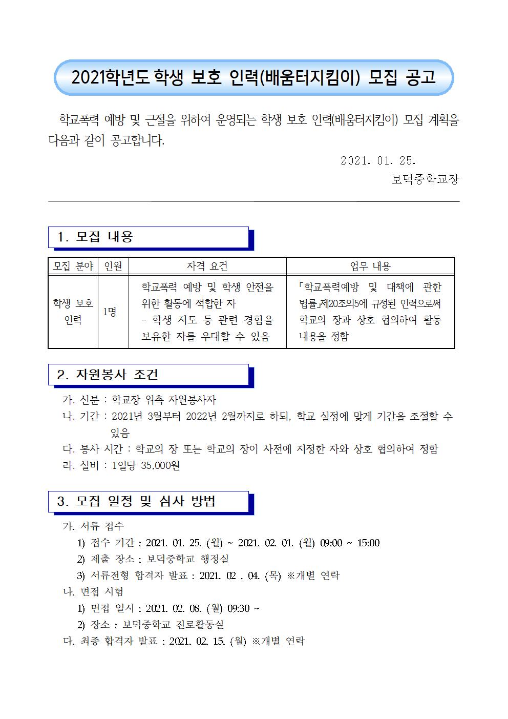 학생보호인력 모집 공고(2021.)001