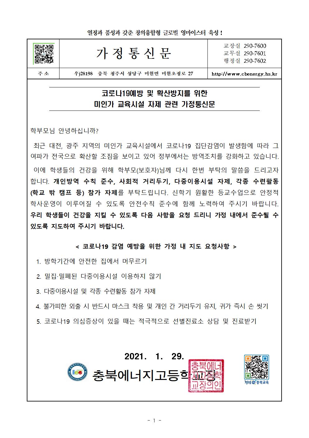 코로나19 예방 및 확산방지를 위한 미인가 교육시설 자제 관련 가정통신문