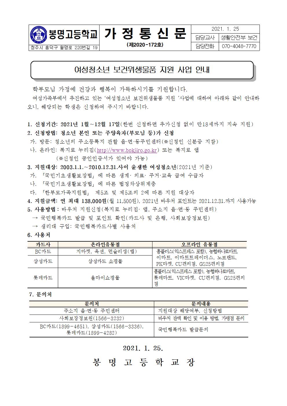 2021년 여성청소년 보건위생물품(생리대) 지원 사업 안내문001