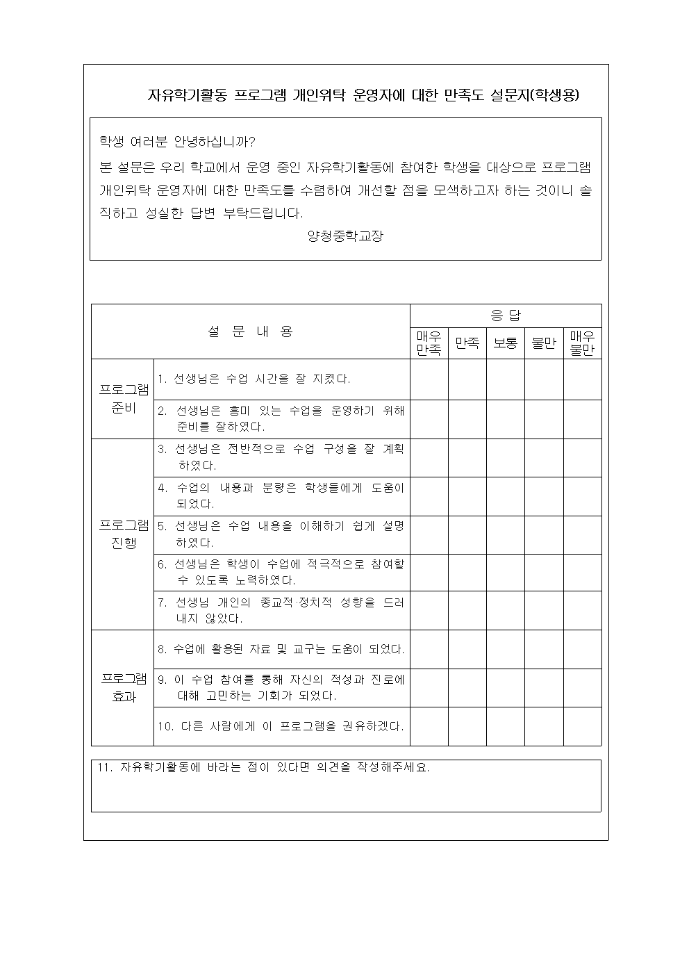 가정통신문(자유학기활동 프로그램 개인위탁 만족도 조사)002