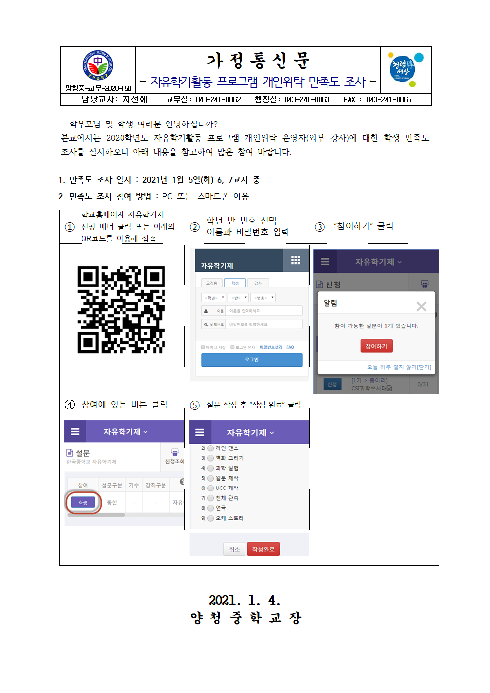 가정통신문(자유학기활동 프로그램 개인위탁 만족도 조사)001
