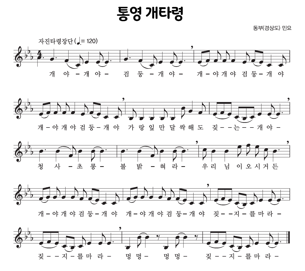 통영개타령악보