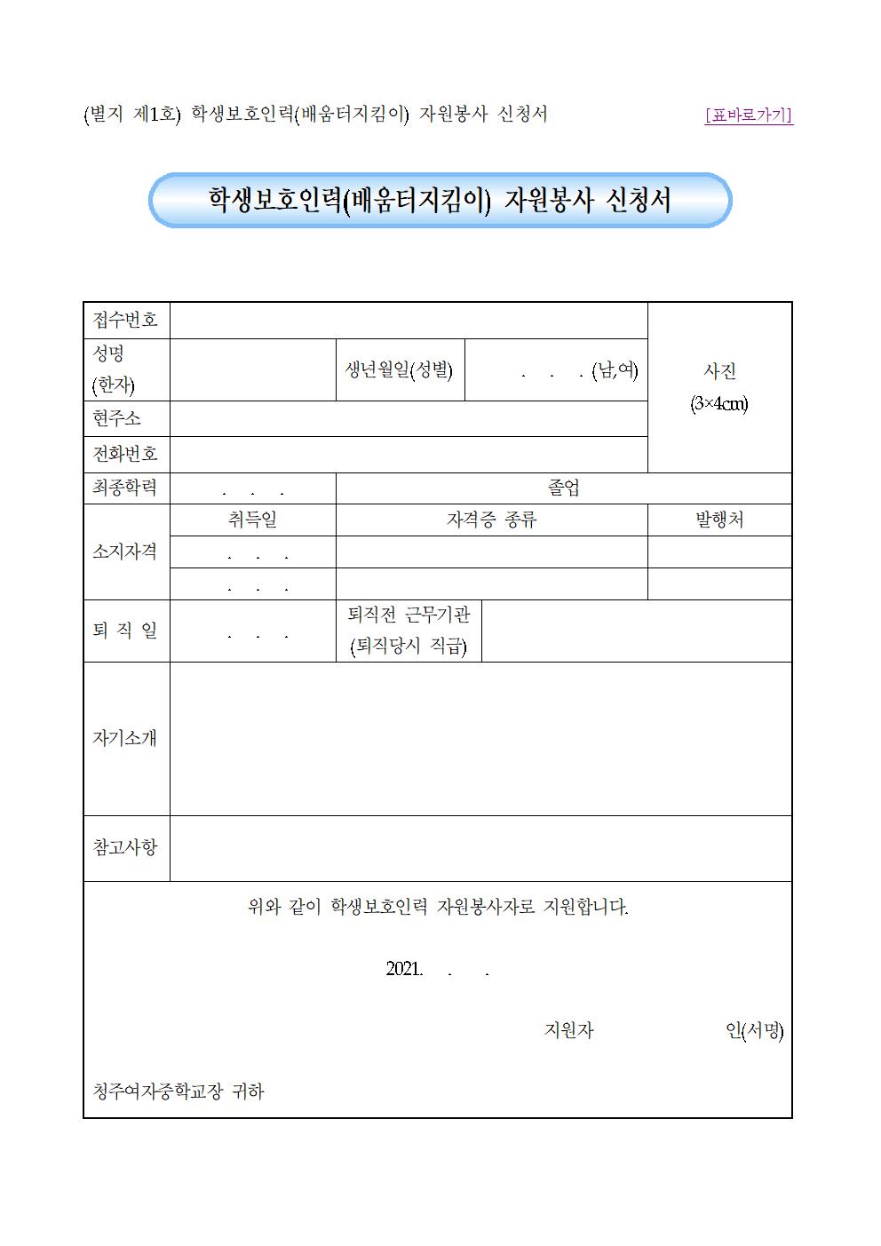 2021. 학생보호인력(배움터지킴이) 모집공고 및 지원서류003