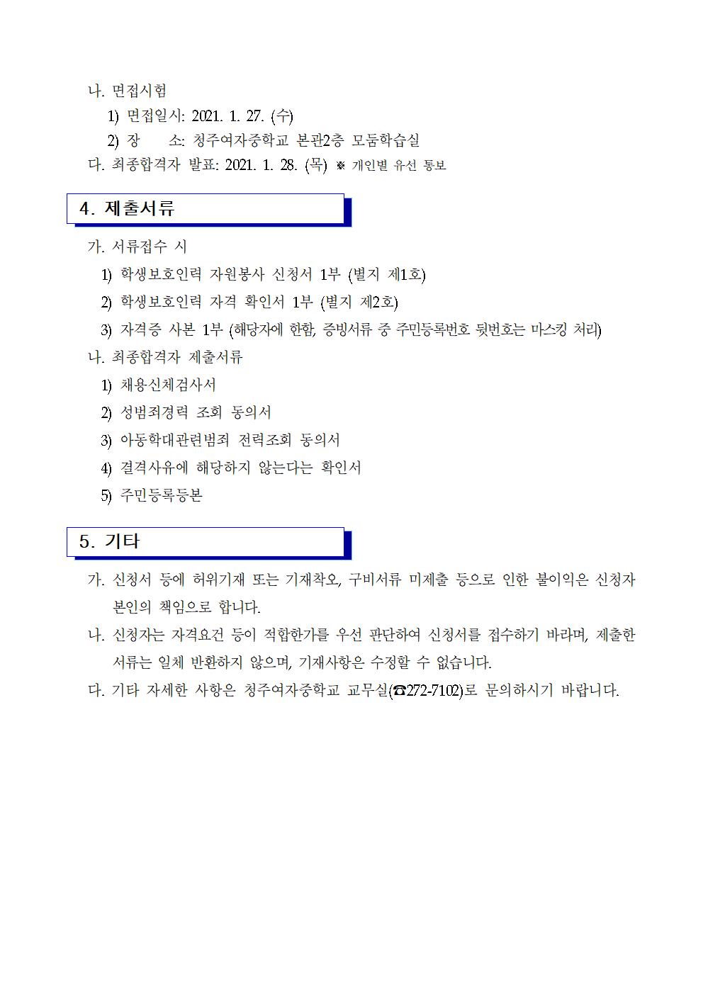 2021. 학생보호인력(배움터지킴이) 모집공고 및 지원서류002