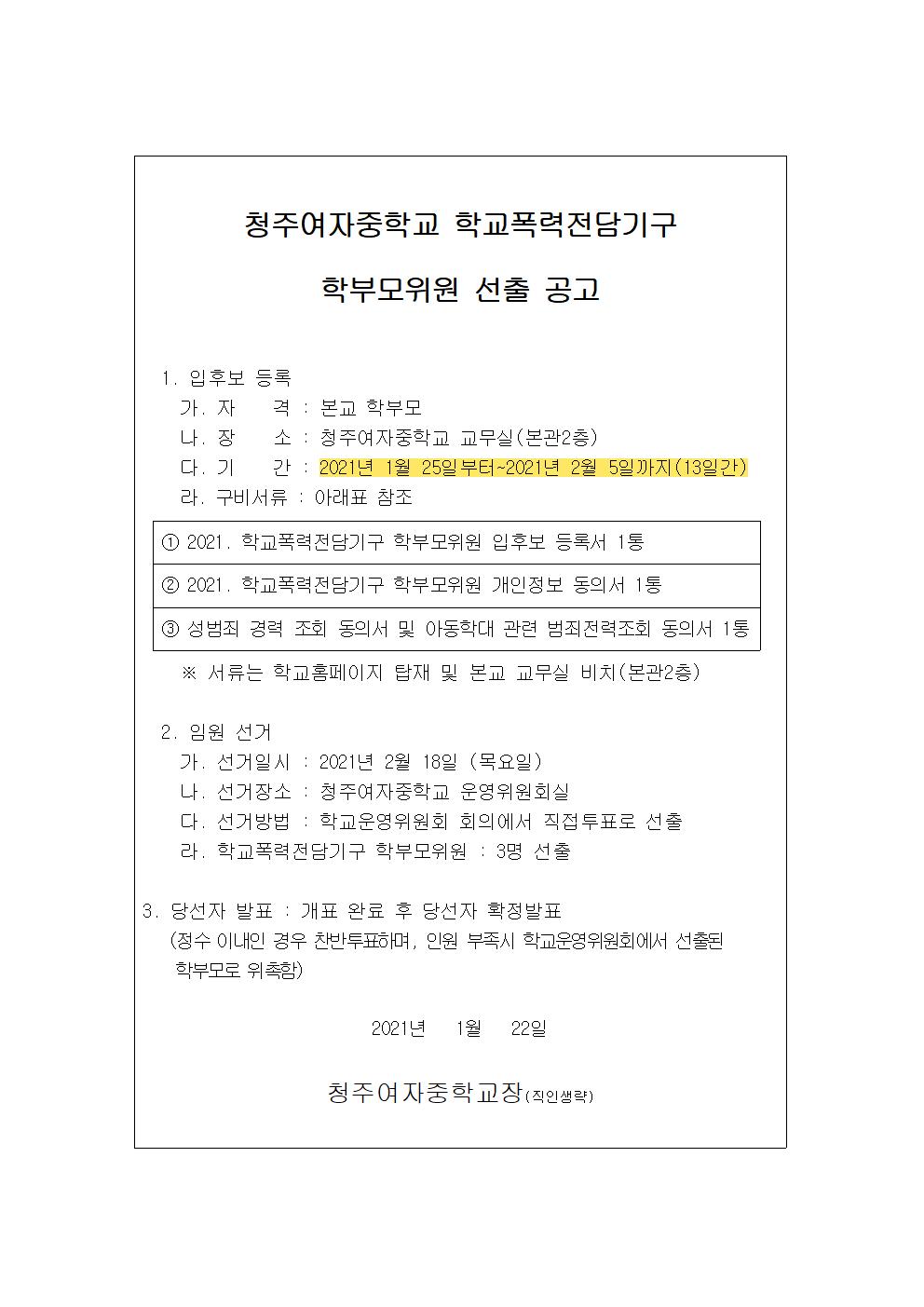 2021. 학폭폭력전담기구 학부모위원 선출 공고문001