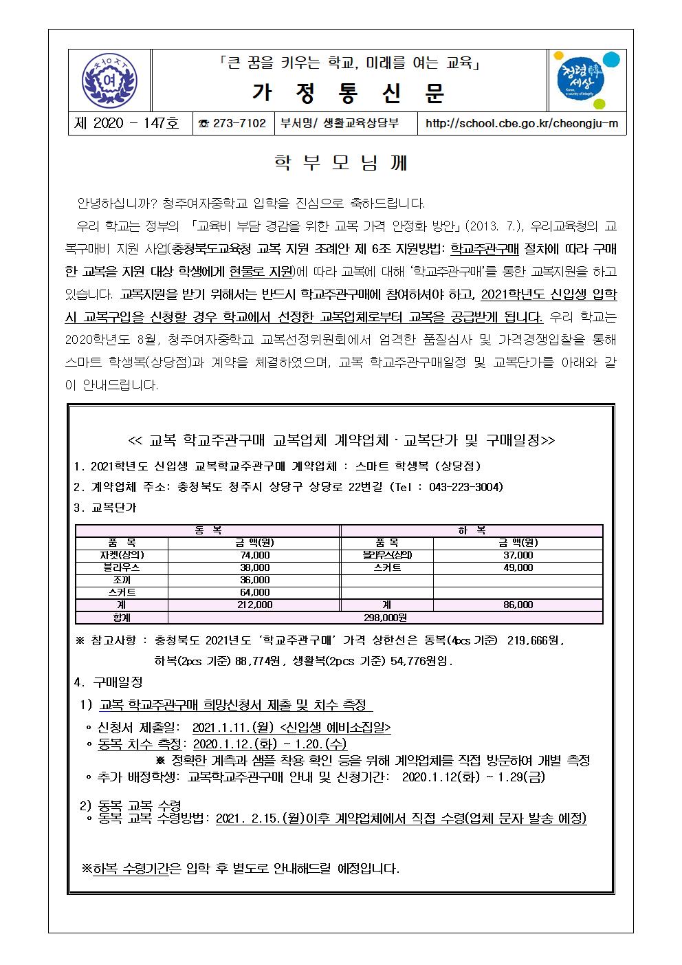 147-2021학년도 청주여중 신입생 교복 학교주관구매 안내001