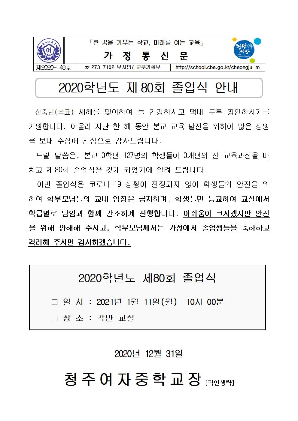 148-2020학년도 제80회 졸업식 안내001