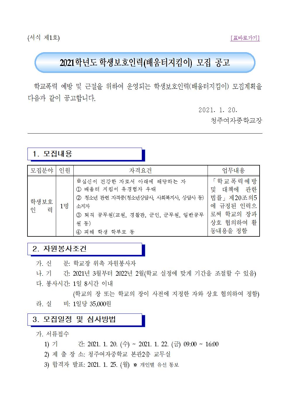 2021. 학생보호인력(배움터지킴이) 모집공고 및 지원서류001