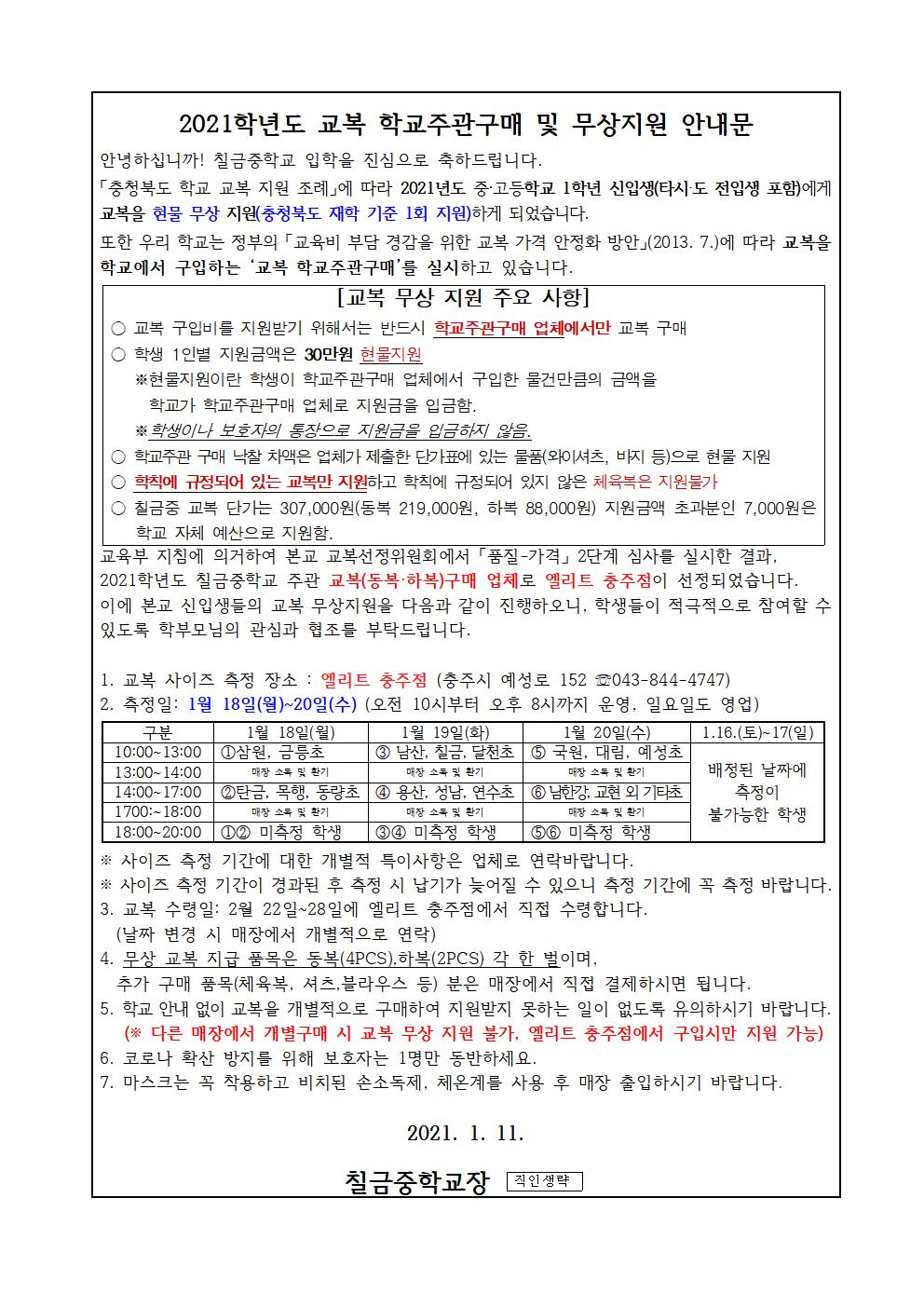 2021학년도 신입생 교복 구입 안내문001