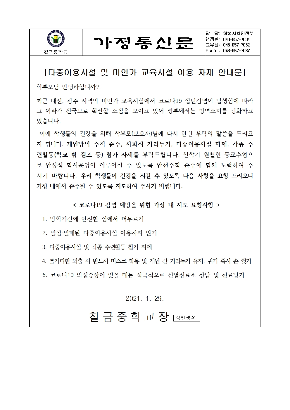 다중이용시설 및 미인가 교육시설 이용 자제 안내 가정통신문001