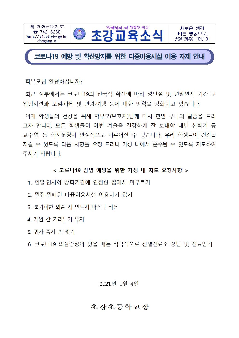 코로나19 예방 및 확산 방지 가정통신문001