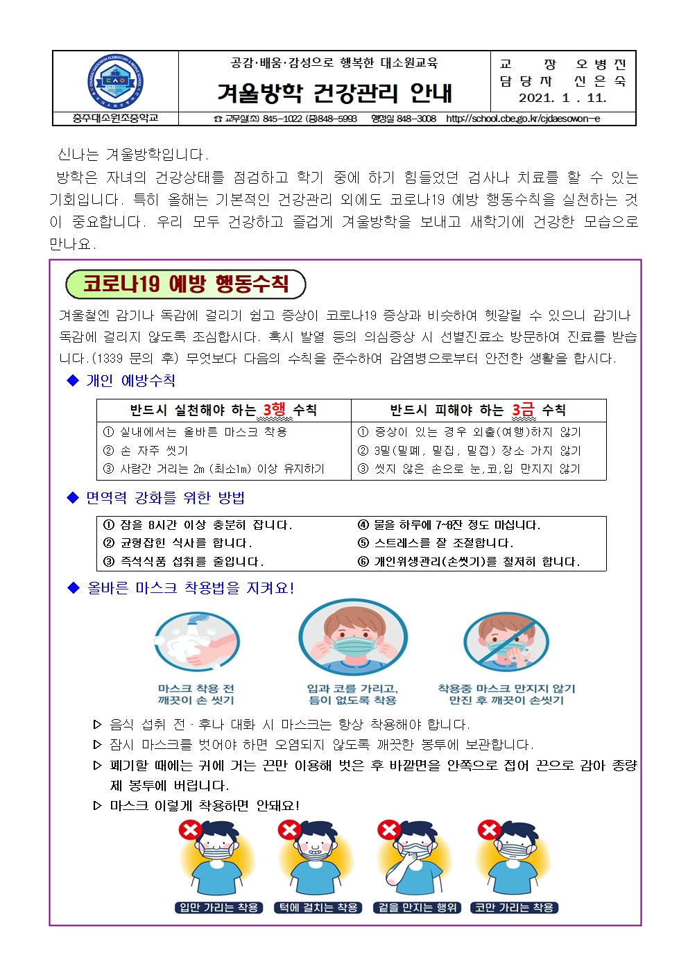 겨울방학 건강관리 안내001