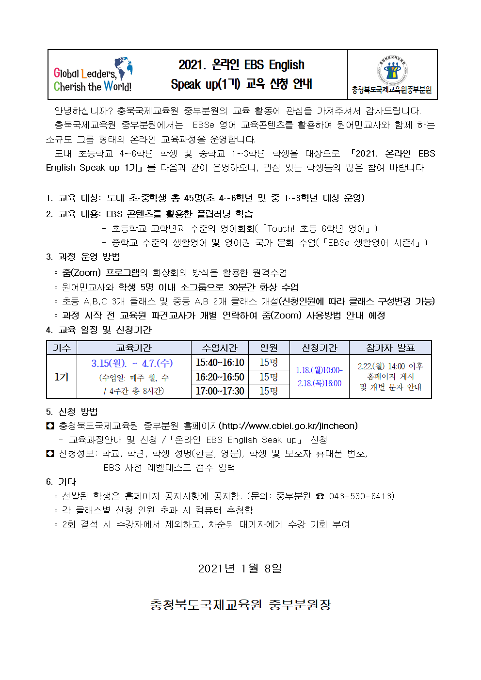 2021. 충북국제교육원 중부분원 온라인 EBS English Speak Up 1기 신청 안내001