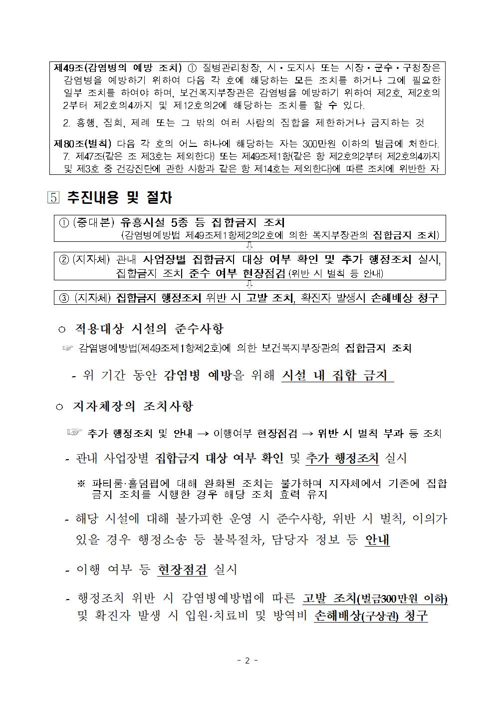 (붙임2) 수도권 외 지역 유흥시설 집합금지 조치002