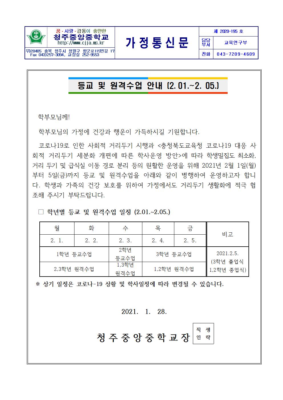 2020 등교 및 원격 수업 안내 가정통신문(2.1.-2.5.)001