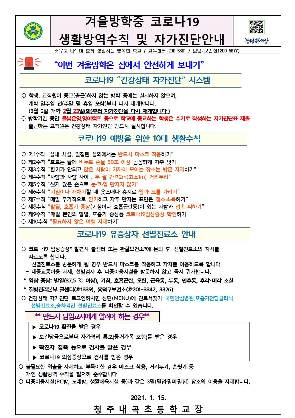 겨울방학중 코로나19 생활방역수칙 및 자가진단안내001