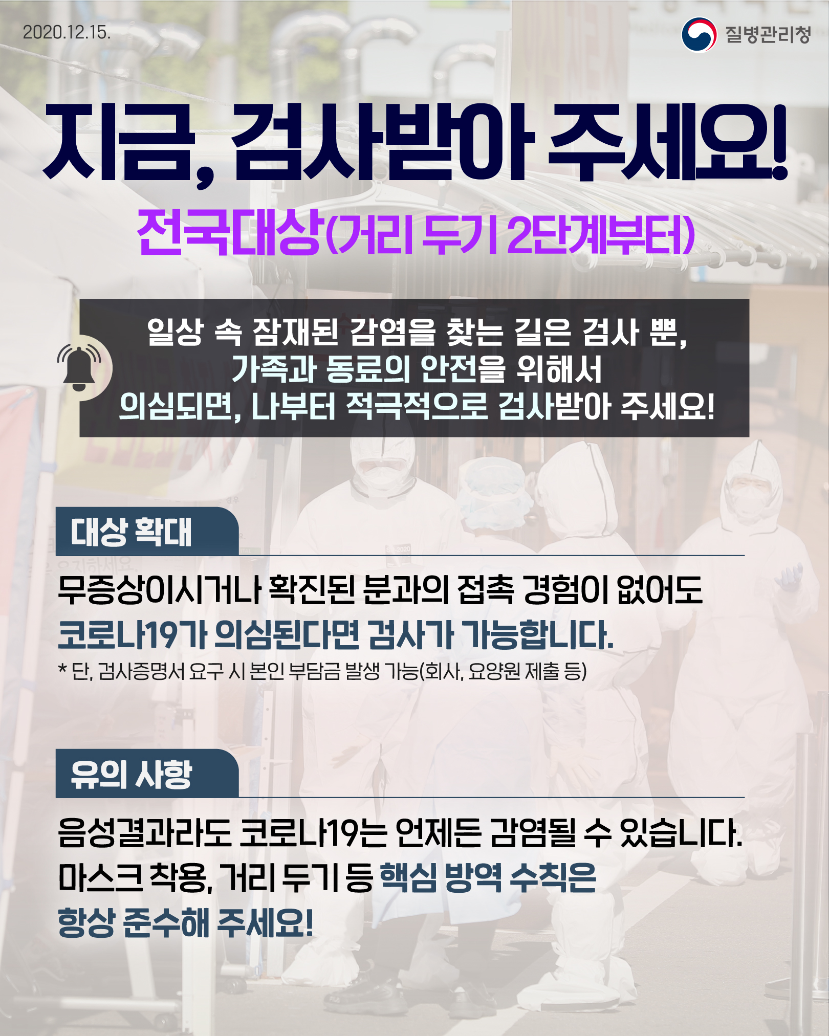 20201215_집중검사기간-포스터_전국_상세