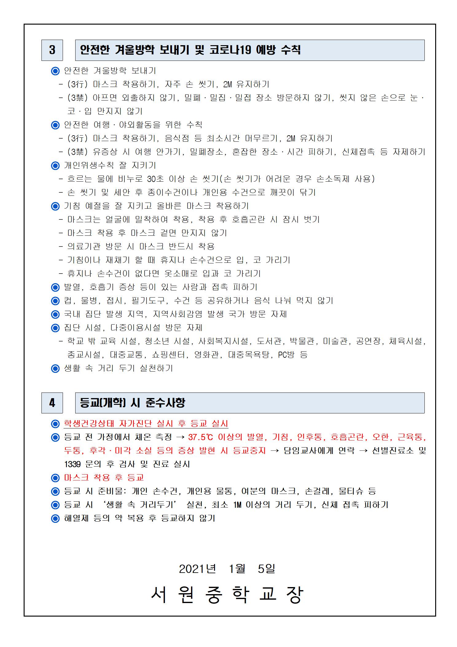 겨울방학 중 코로나19 예방을 위한 안내002