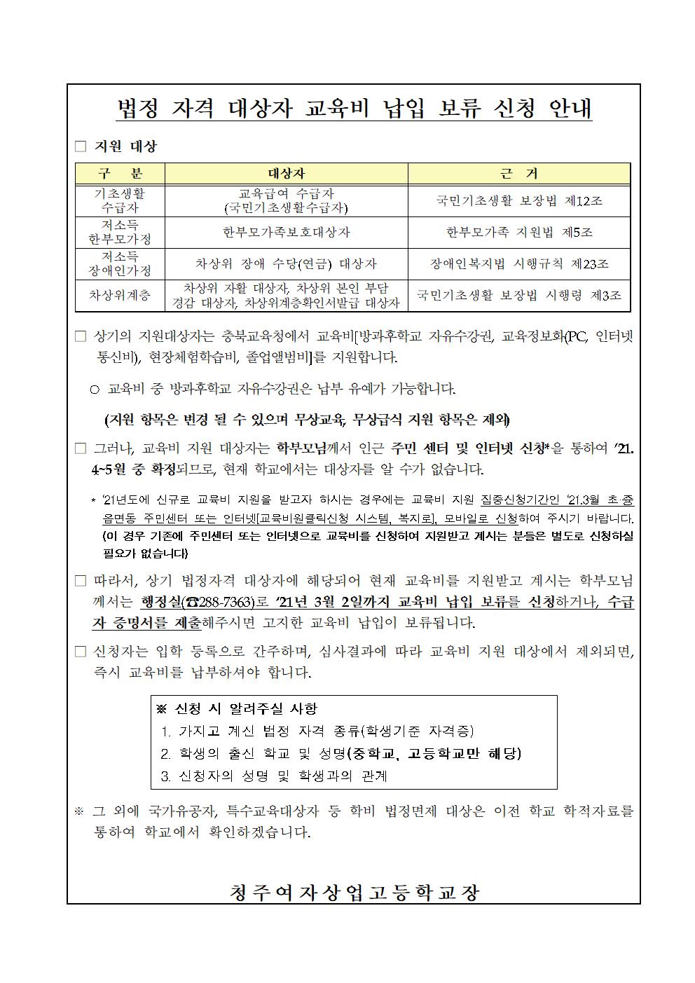 법정자격 대상자 교육비 납입 보류 신청 안내(신입생)001