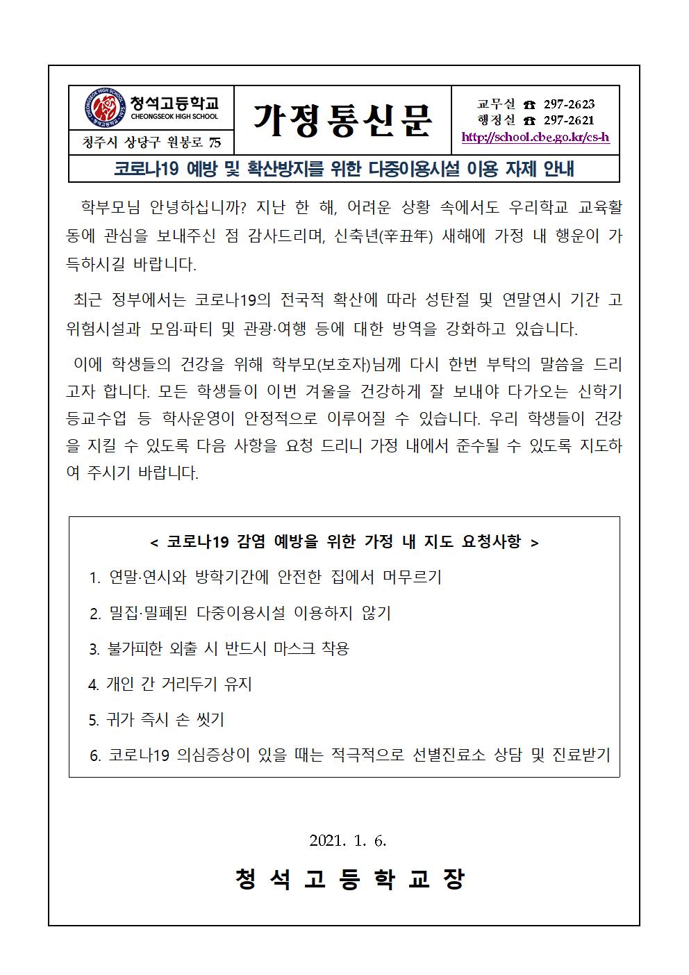 가정통신문(코로나19 예방 및 확산방지를 위한 다중이용시설 이용 자제 안내)001