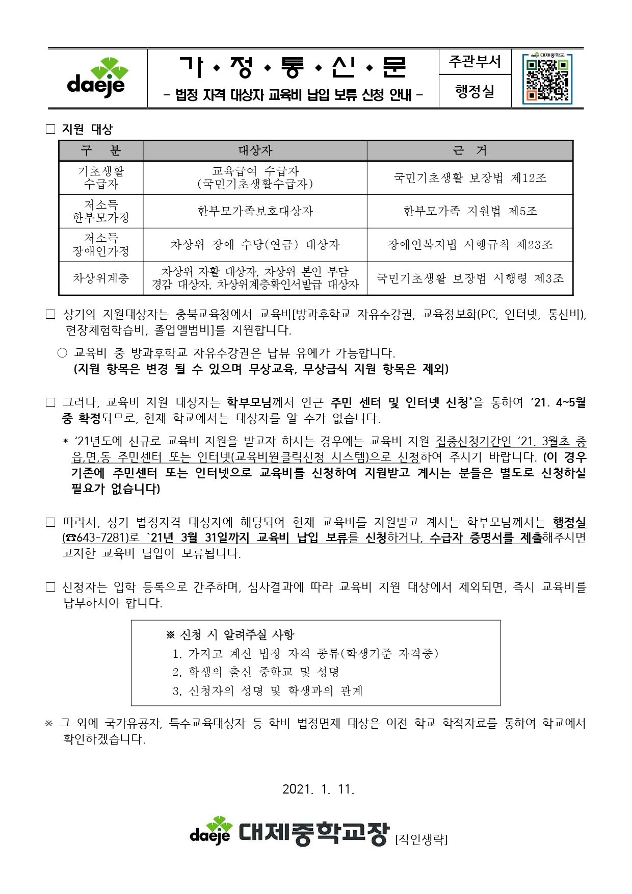 [신입생 가정통신문] 2021. 법정 자격 대상자 교육비 납입 보류 신청안내_page-0001