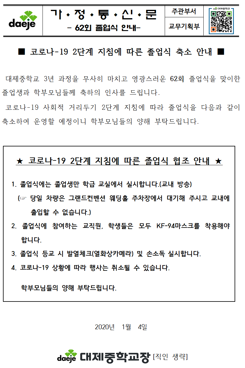 (가정통신문) 제62회 졸업식 안내