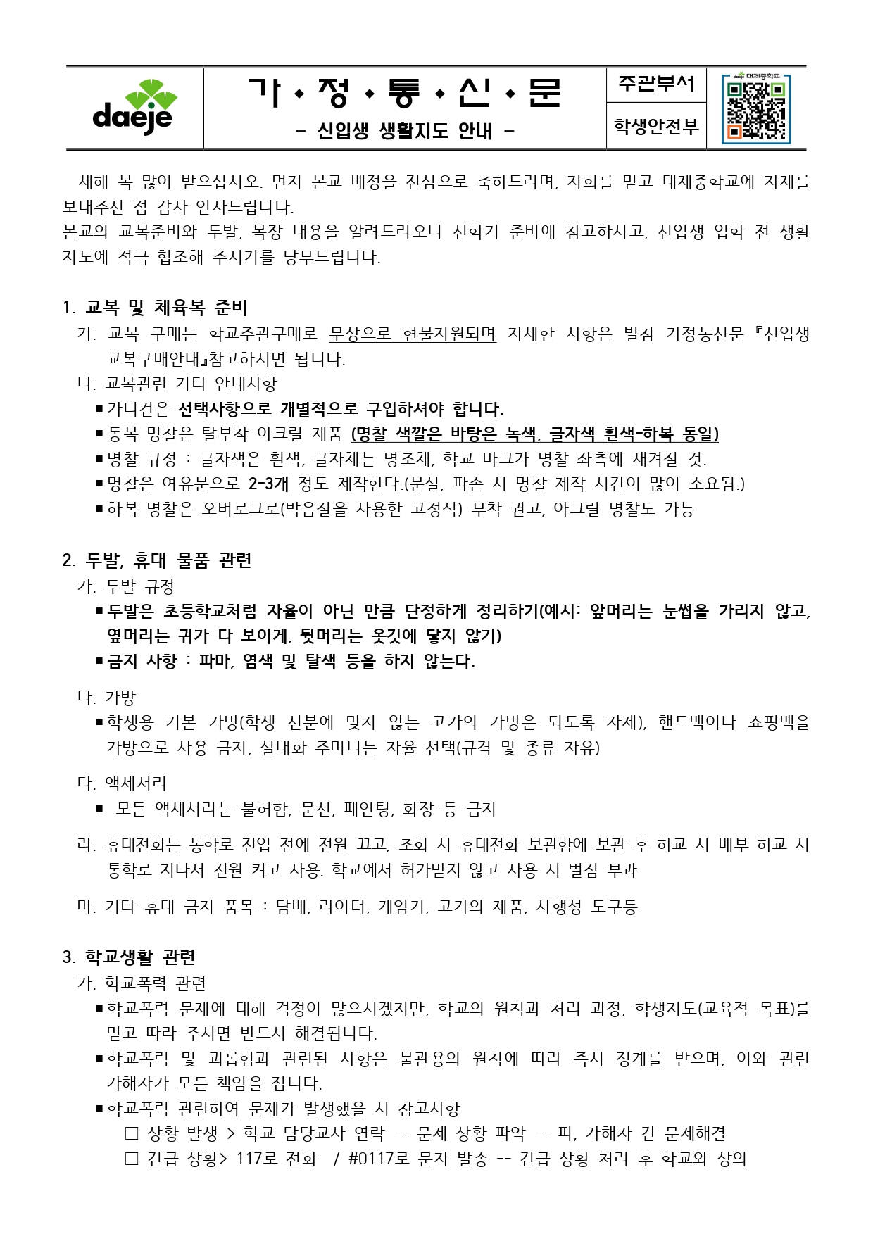 [신입생 가정통신문] 2021. 신입생 생활지도 안내_page-0001