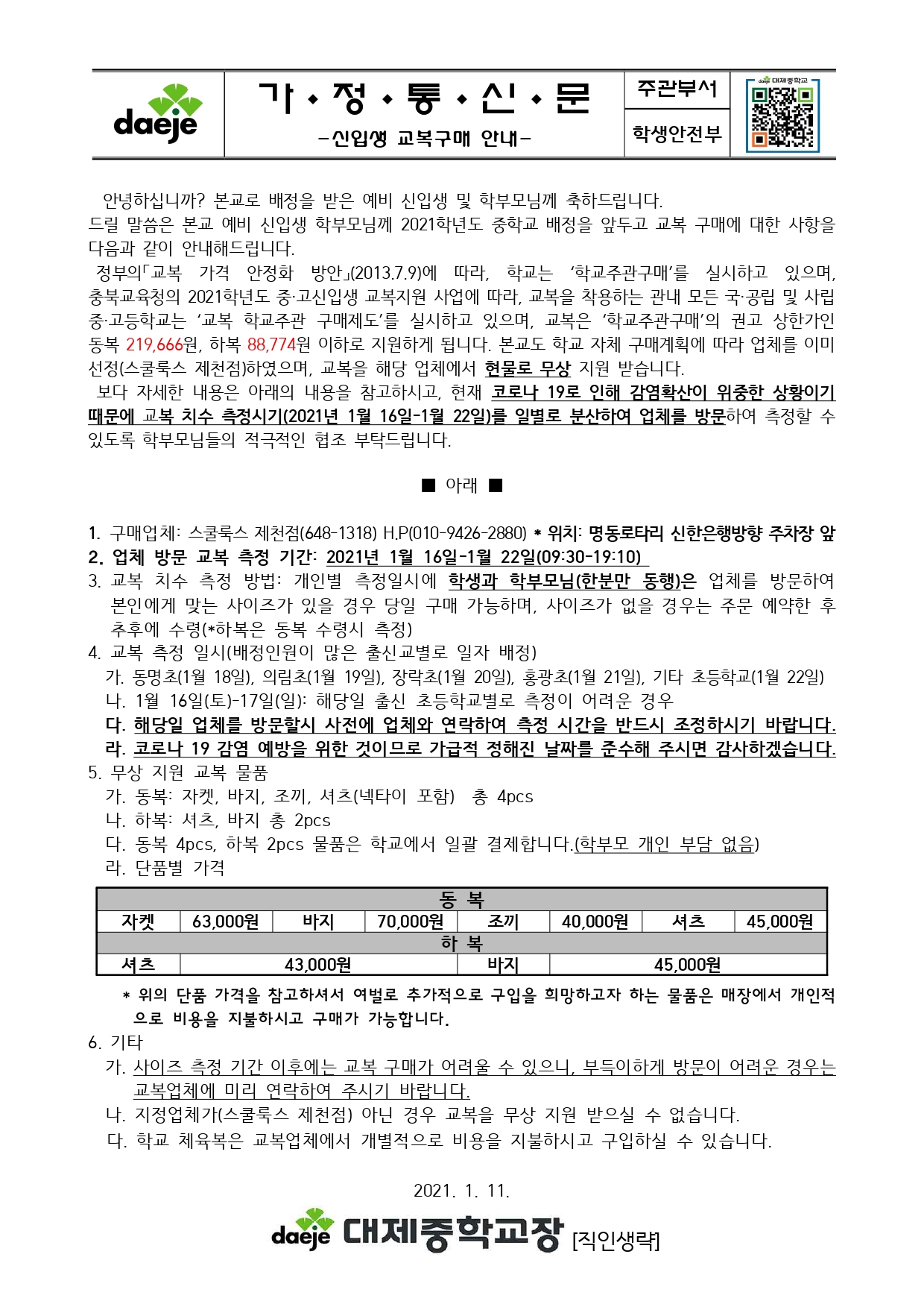 [신입생 가정통신문] 2021. 신입생 교복구매 안내_page-0001