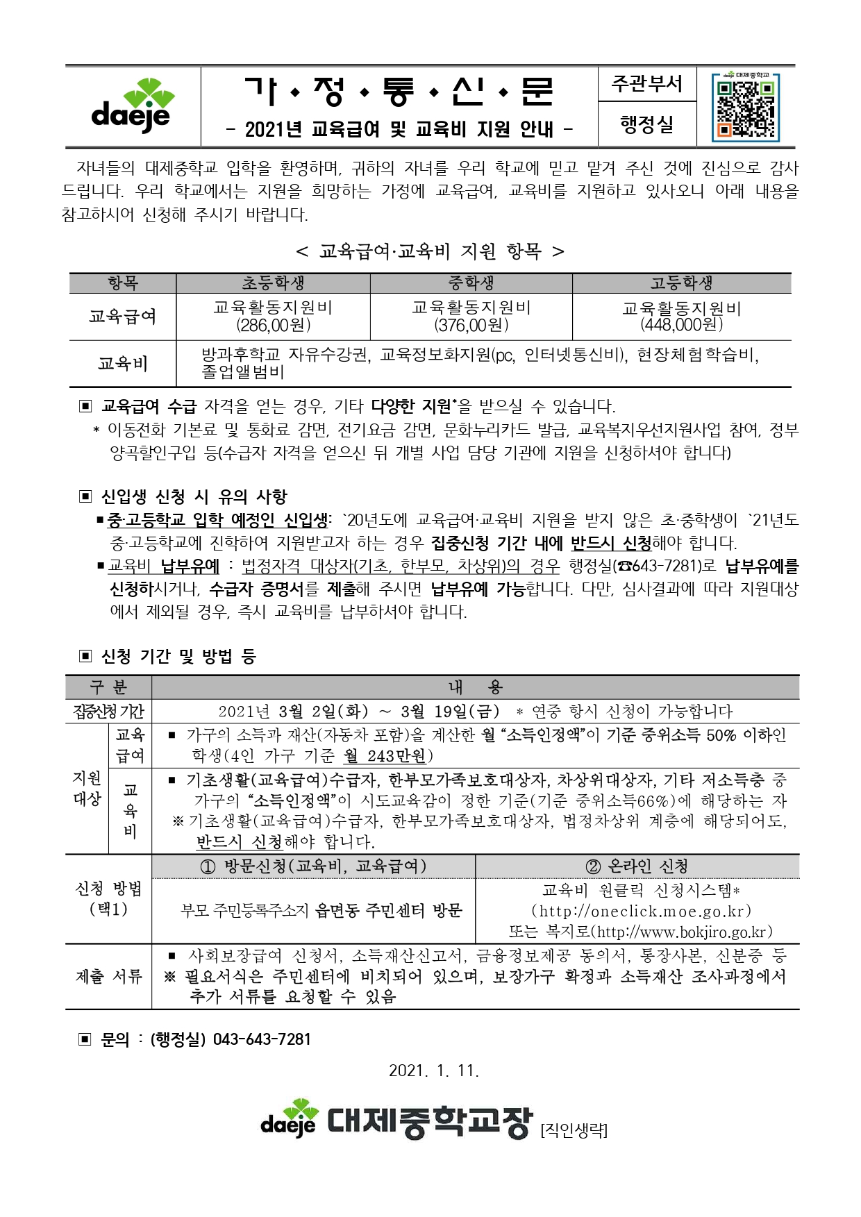 [신입생 가정통신문] 2021. 교육급여 및 교육비 지원안내문_page-0001