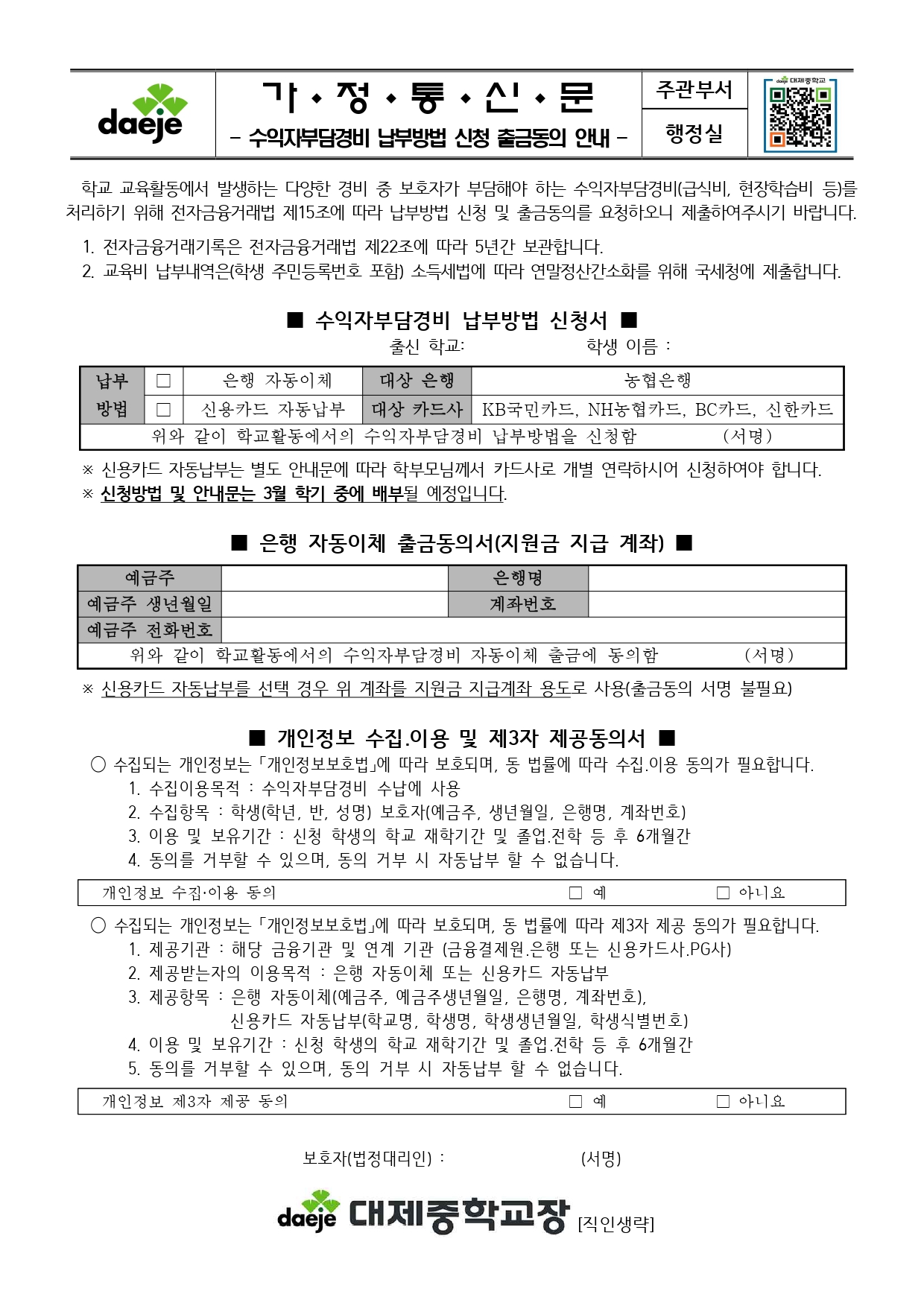 [신입생 가정통신문] 2021. 신입생 예비소집 가정통신문 - 스쿨뱅킹,신용카드_page-0001