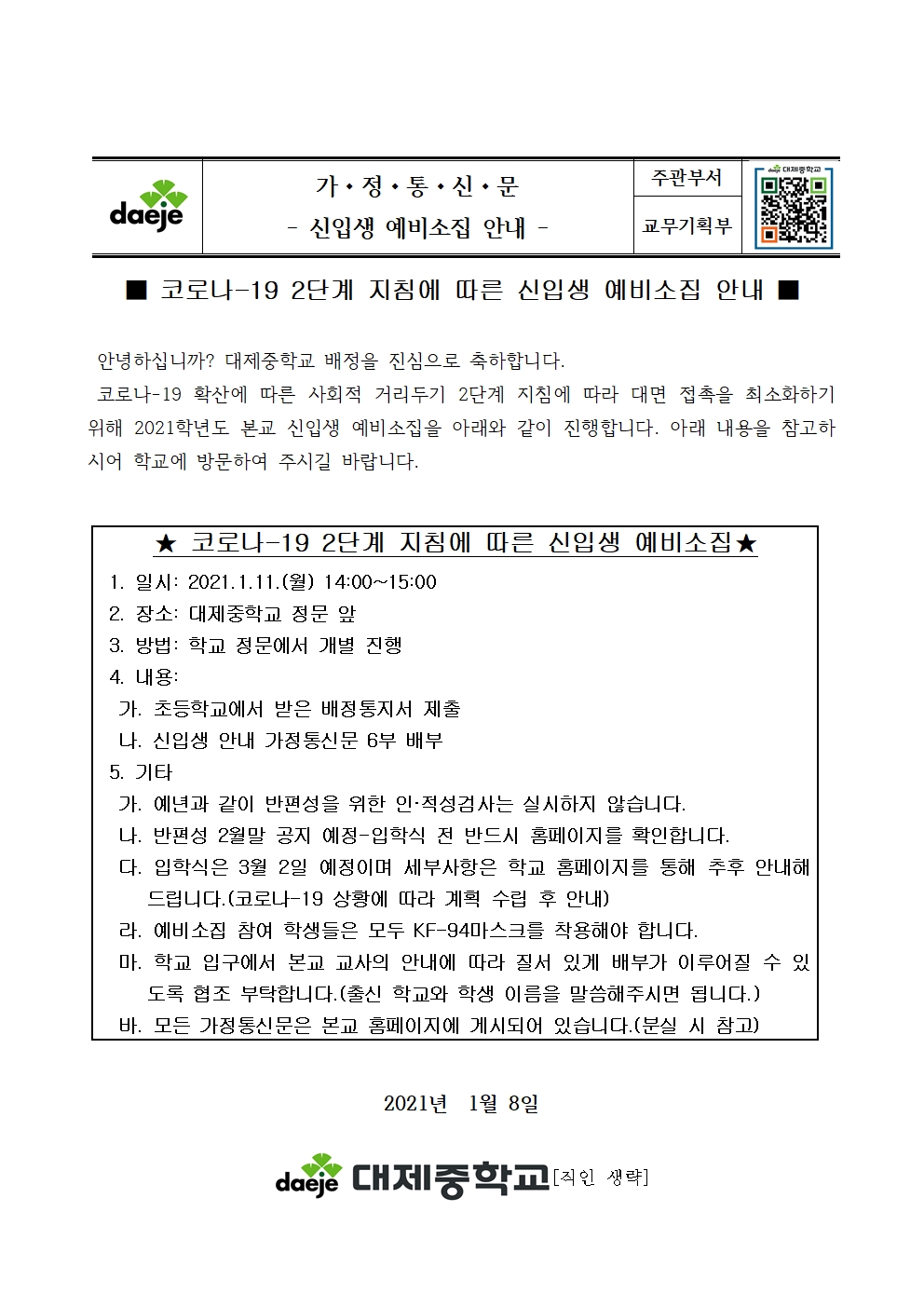 [신입생 가정통신문] 2021학년도 예비소집 안내001