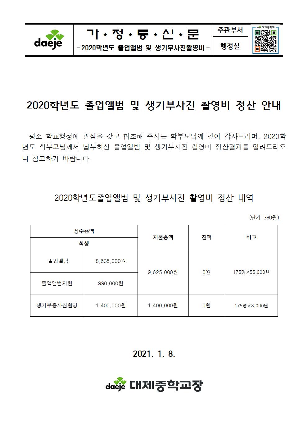 [가정통신문] 2020학년도 졸업앨범 및 생활기록부용 사진촬영비 정산안내