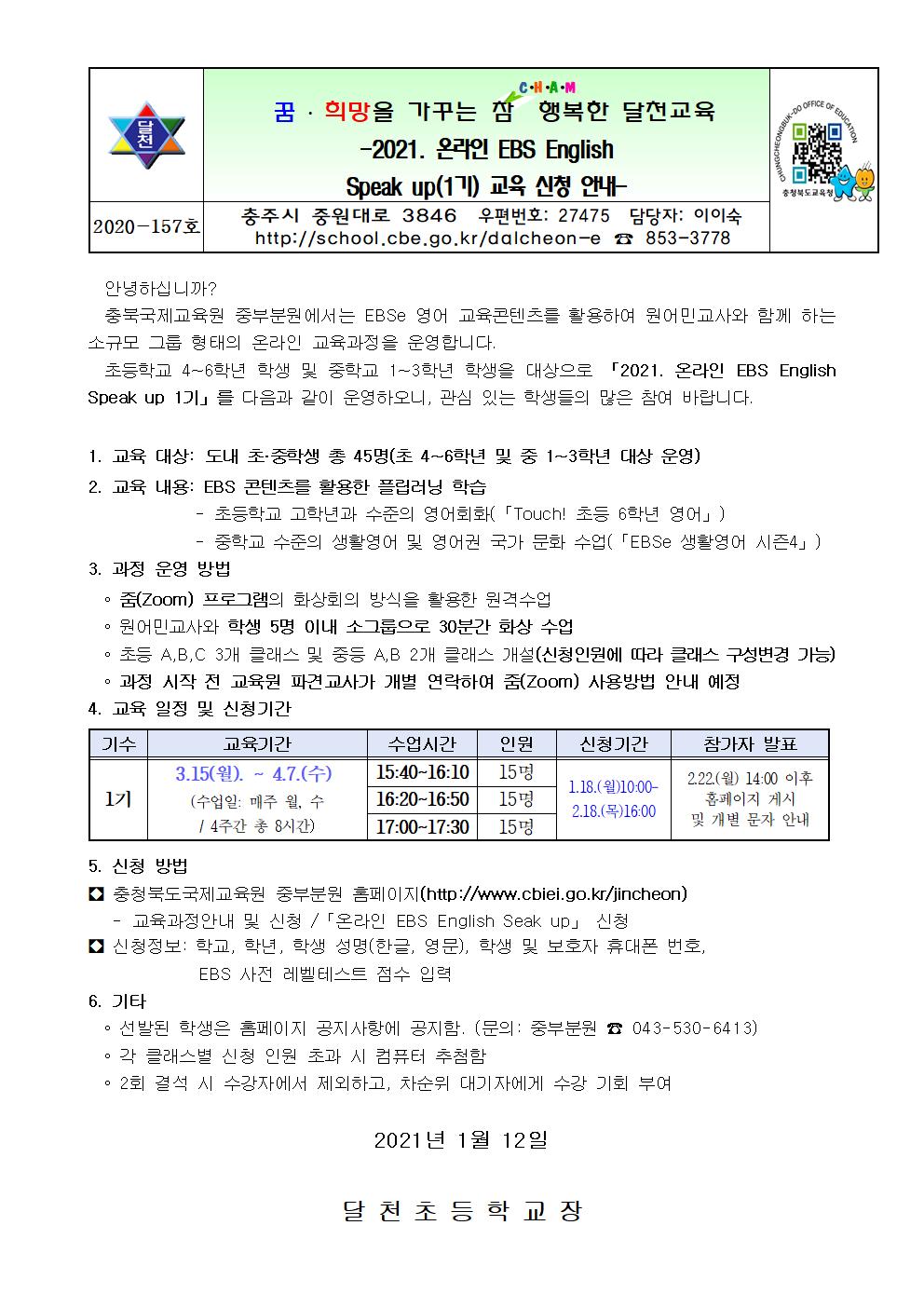 2021. 충북국제교육원 중부분원 온라인 EBS English Speak Up 1기 신청 안내 가정 통신문001