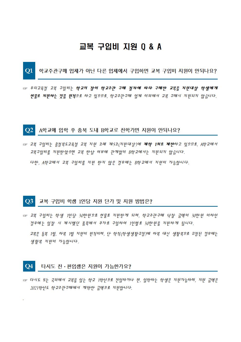 교복 구입비 지원 자주묻는 질문001