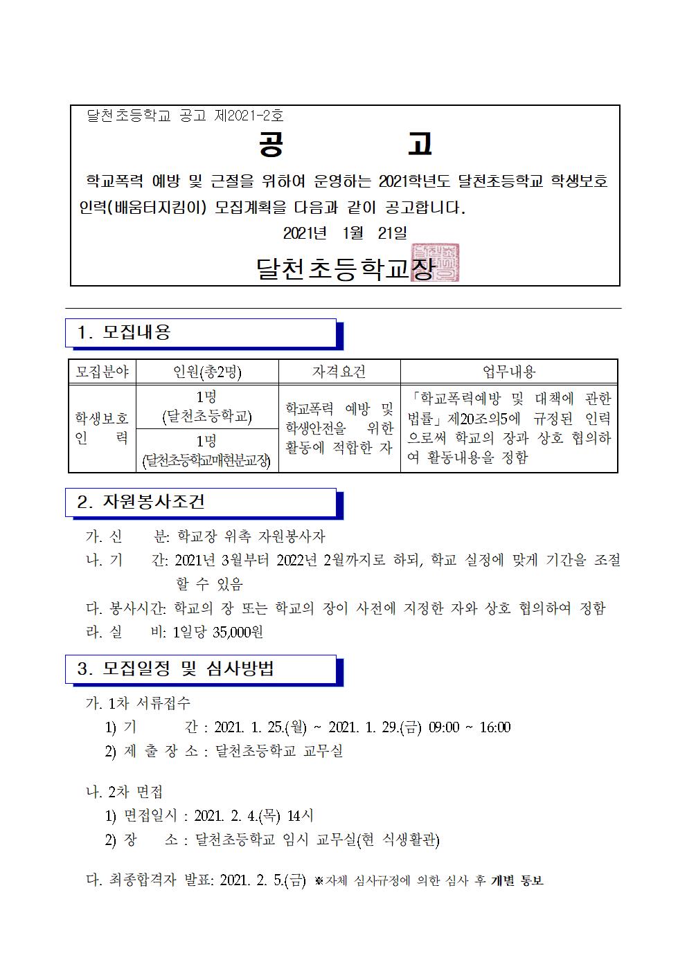 2021. 학생보호인력(배움터지킴이) 위촉 공고문(달천초)001