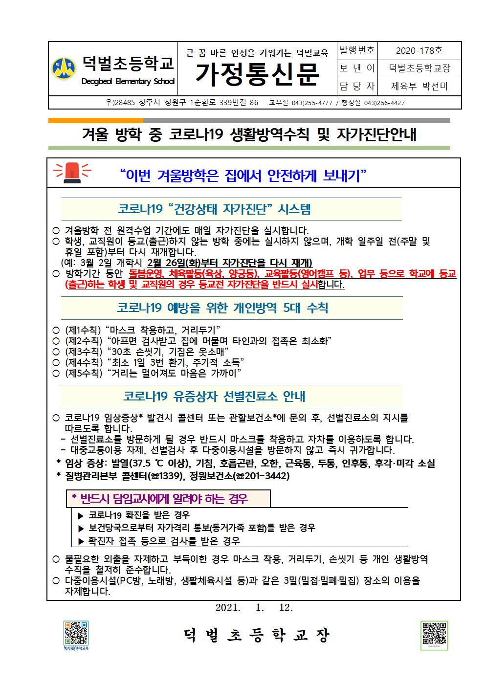 2020. 겨울방학 중 생활방역수칙 및 자가진단 안내001