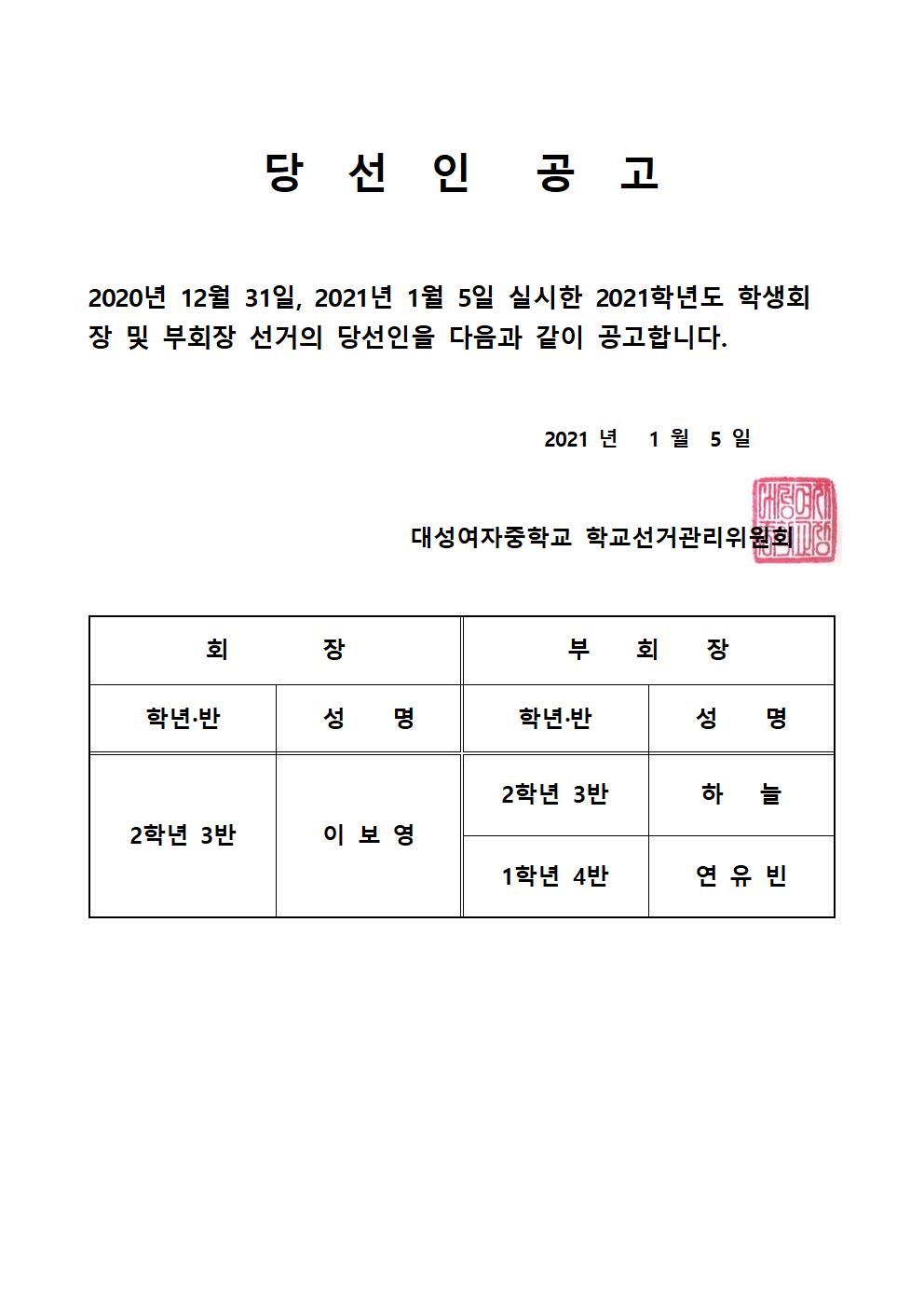 2021학년도 학생회장 및 부회장 당선인 공고001