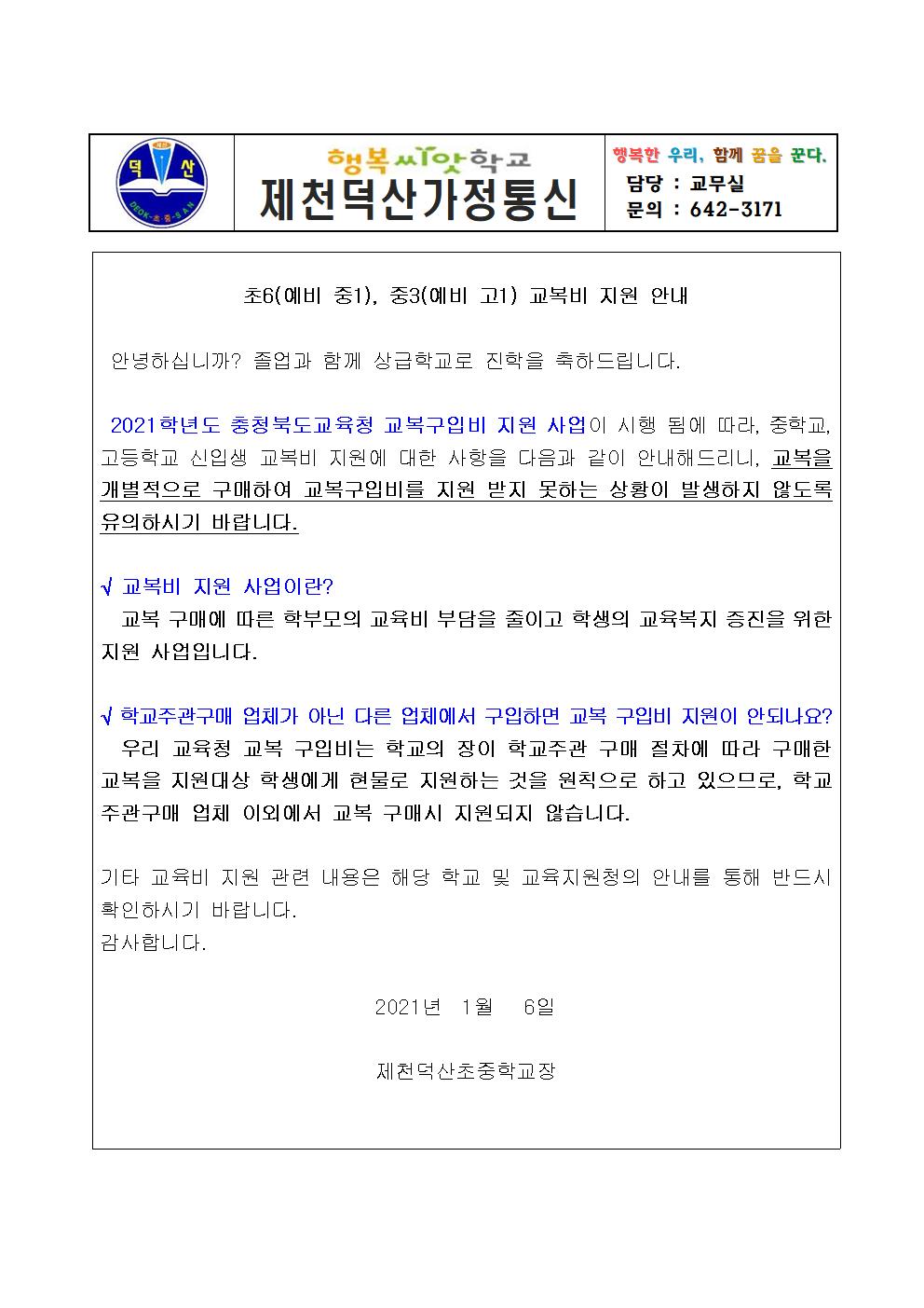 교복비 지원 안내 가정통신문001