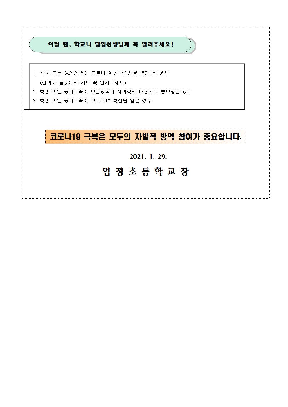 방학 중 코로나19 예방 가정통신문002