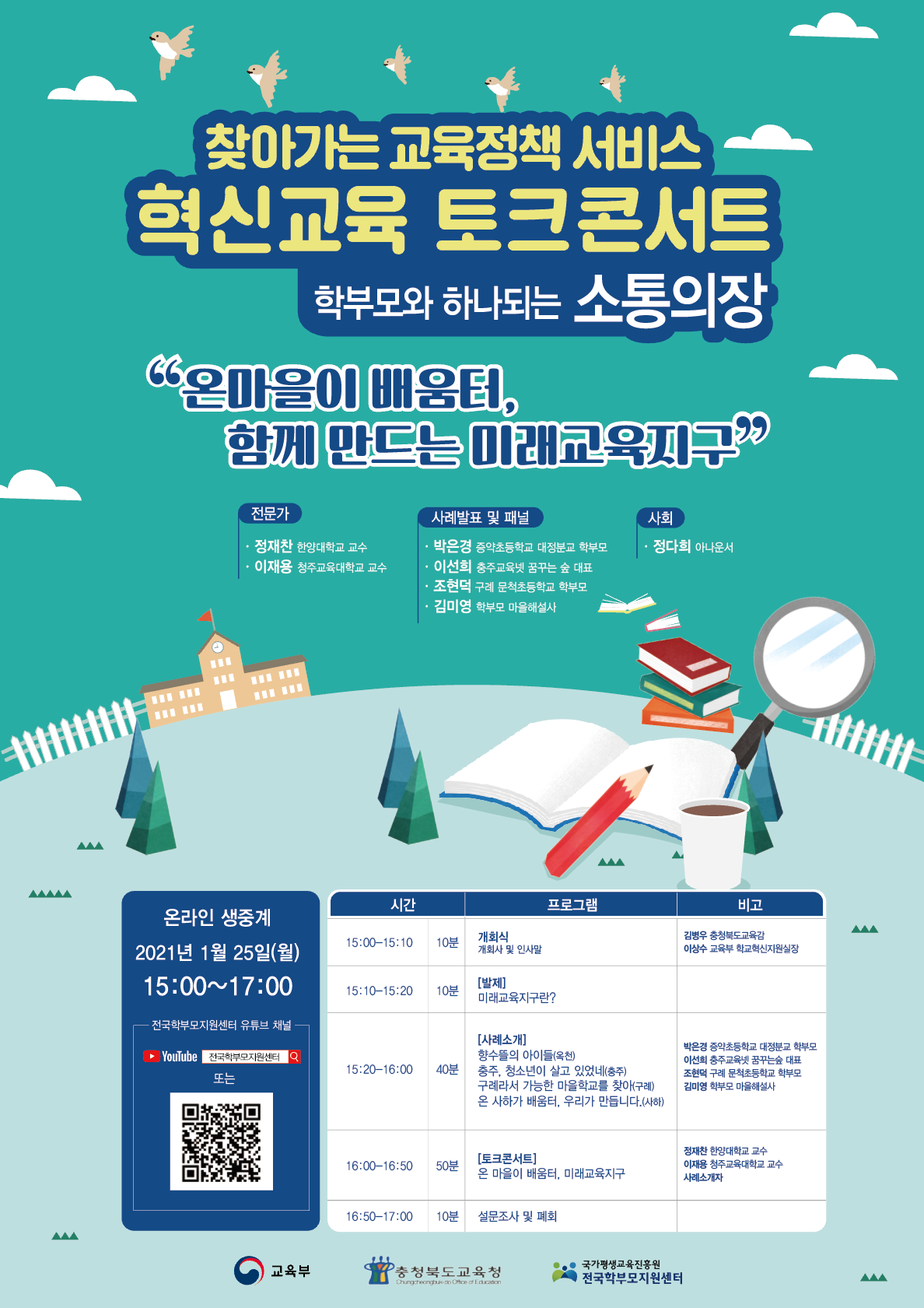 충청북도교육청 학교혁신과_0125 혁신교육 토크콘서트_포스터