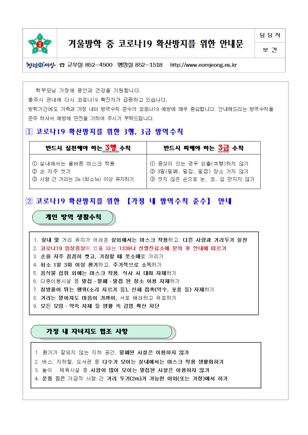 방학 중 코로나19 예방 가정통신문001