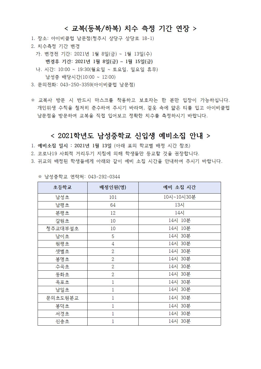 2021학년도 남성중학교 신입생 교복치수 측정 및 예비소집 안내001