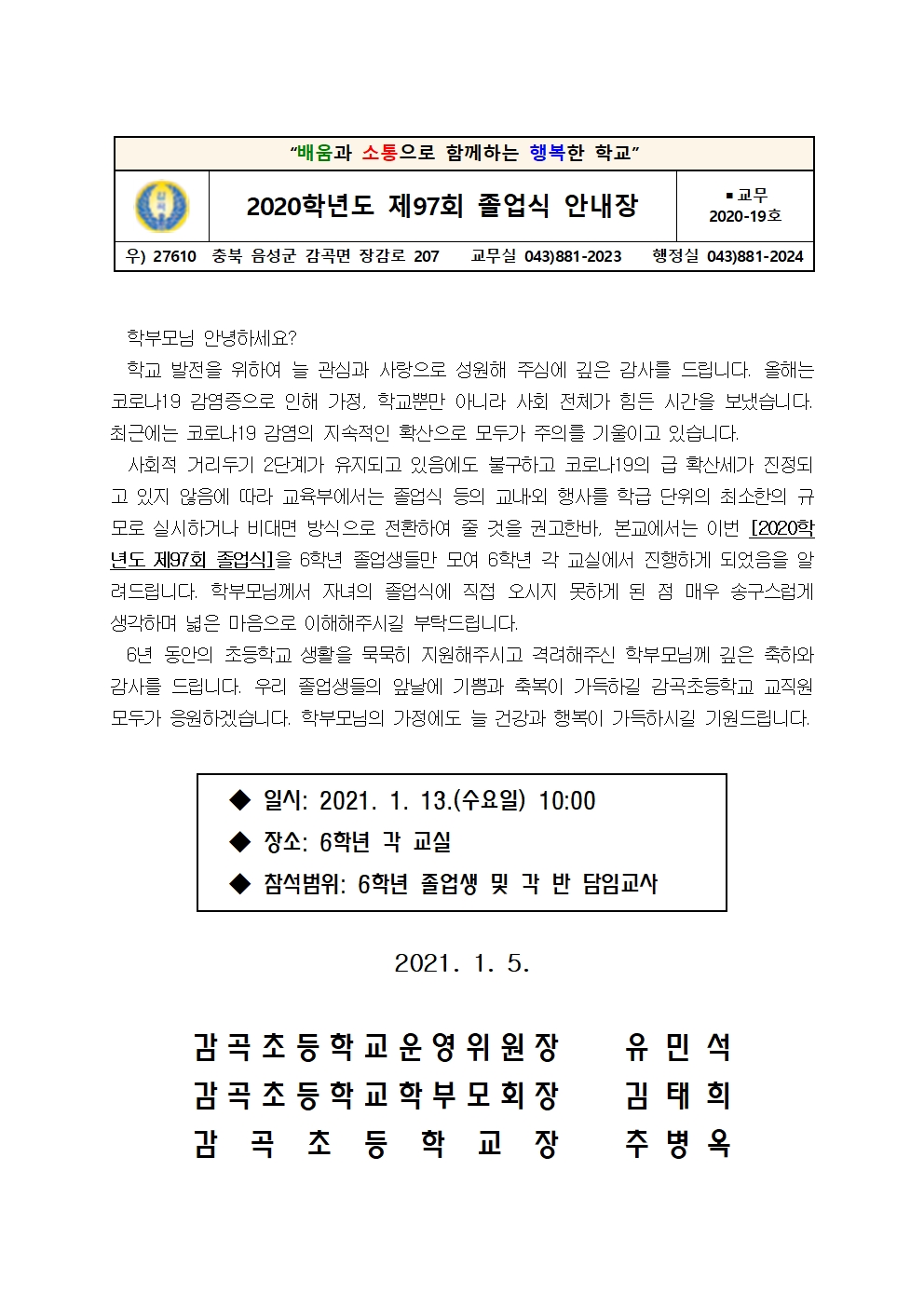 2020학년도 제97회 졸업식 안내장001